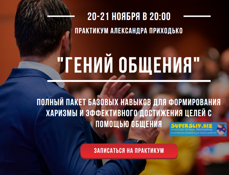 [Александр Приходько] Практикум _Гений общения_ (2_0.png